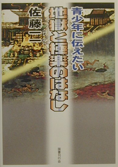 青少年に伝えたい地獄と極楽のはなし