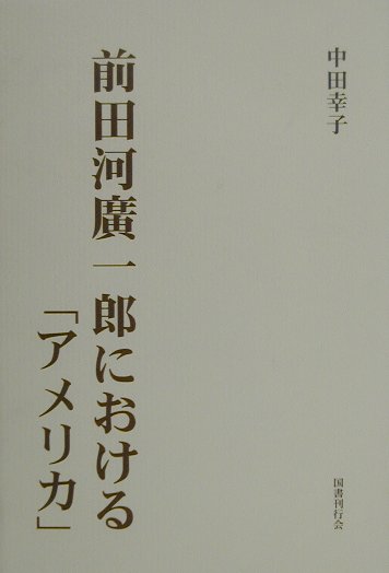前田河廣一郎（ひろいちろう）における「アメリカ」