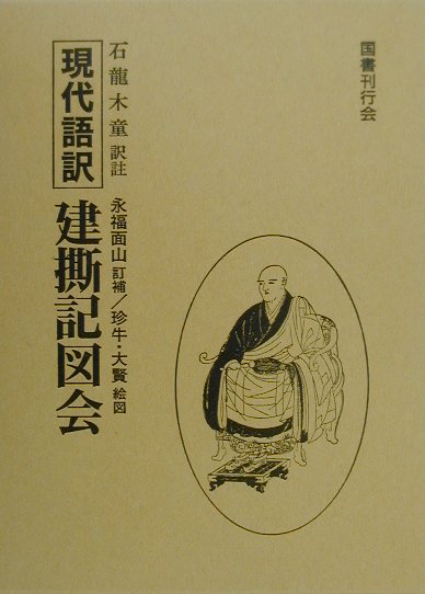 建撕記図会 現代語訳 [ 石龍木童 ]...