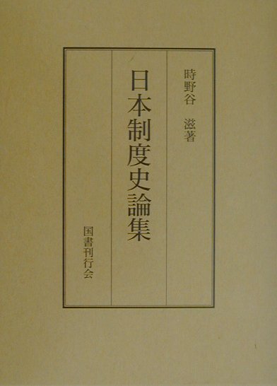 日本制度史論集 [ 時野谷滋 ]