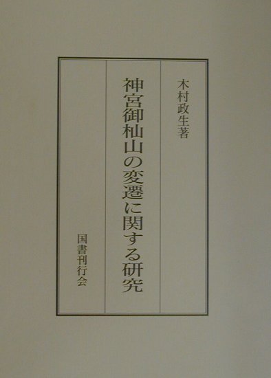 御杣山に関する径時的な個々の断片的な記録はあるが、当時の社会的、経済的背景から、また、森林の育成および林業的な面からの記述や研究報告はない。したがって、本書では、日本文化として、日本最大の天地神明造の建築を継承させるため、御杣山の変遷と今後のあり方についてとり纏めた。その内容は遷宮に関する一般的な解説も織り込んだ。