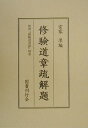 日蓮大聖人御書全集　新版 [ 『日蓮大聖人御書全集　新版』刊行委員会 ]