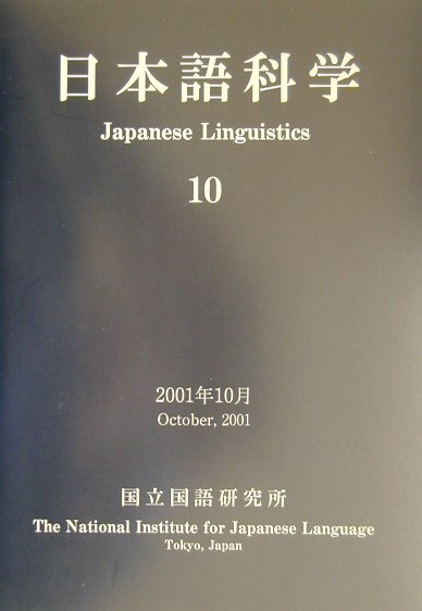 日本語科学（10）