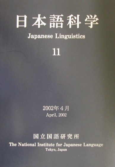 日本語科学（11）
