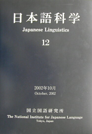 日本語科学（12）