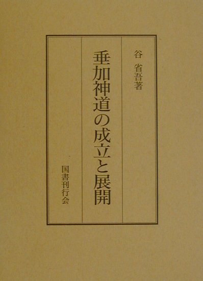 垂加神道の成立と展開 [ 谷省吾 ]