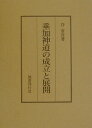 垂加神道の成立と展開 [ 谷省吾 ]