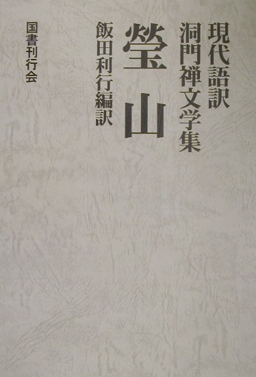 瑩山 （現代語訳・洞門禅文学集） [ 瑩山紹瑾 ]