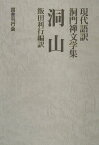 洞山 （現代語訳・洞門禅文学集） [ 洞山良价 ]