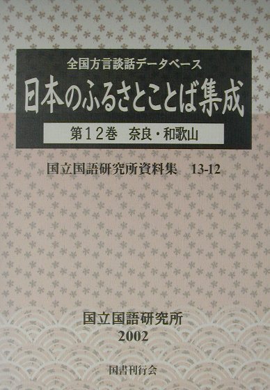 日本のふるさとことば集成（第12巻）