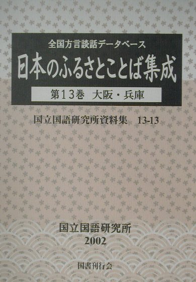 日本のふるさとことば集成（第13巻）