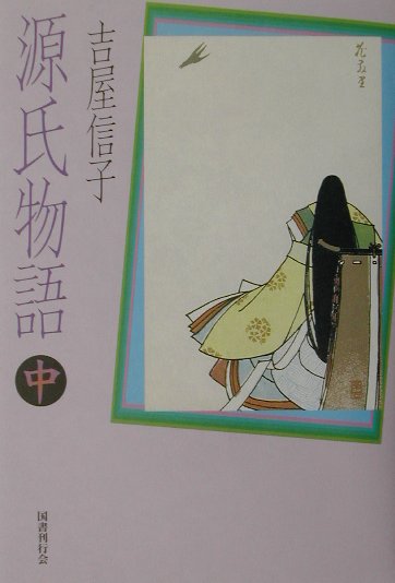 吉屋信子 国書刊行会ゲンジ モノガタリ ヨシヤ,ノブコ 発行年月：2001年12月 ページ数：278p サイズ：単行本 ISBN：9784336043924 吉屋信子（ヨシヤノブコ） 1896〜1973。新潟県生まれ。新聞や女性向けの雑誌に数多くの作品を発表し、主に大衆小説および少女小説の分野で多大な読者の支持を得る。大正9年に刊行された『花物語』は“女学生のバイブル”といわれベストセラーとなった。戦後はあらたな境地をひらき、昭和27年には『鬼火』で第四回日本女流文学者賞を受賞。大正から昭和へかけての文学史上にひとつの地位を築いた（本データはこの書籍が刊行された当時に掲載されていたものです） 全五十四帖が、三冊で読めるコンパクトな現代語訳。中巻は、花散里〜初音を収録。 本 小説・エッセイ 日本の小説 著者名・やらわ行 人文・思想・社会 文学 古典文学