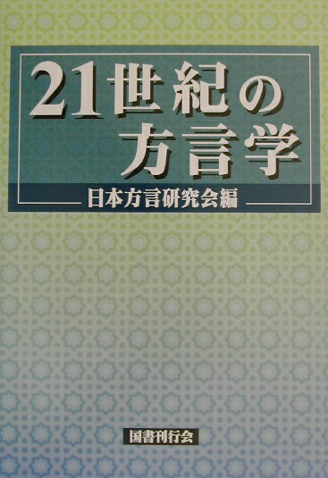 21世紀の方言学 [ 日本方言研究会 ]