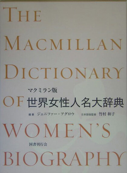 ジェニファー・S．アグロウ 竹村和子（英米文学） 国書刊行会マクミランバン セカイ ジョセイ ジンメイ ダイジテン アグロウ,ジェニファー・S. タケムラ,カズコ 発行年月：2005年01月 ページ数：624p サイズ：事・辞典 ISBN：9784336043962 原書第3版 政治・経済・宗教・文学・芸術をはじめ、あらゆる分野で活躍した古今東西の女性約2000人を収録。経歴・業績・学歴をはじめ、詳細な伝記を収めた「読む辞典」。巻末に分野別索引と欧文索引を付す。肖像写真約200枚を掲載。 本 語学・学習参考書 辞典 その他