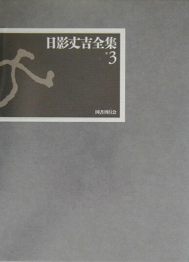 日影丈吉全集（3）