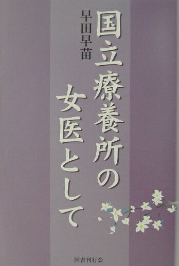 国立療養所の女医として [ 早田早苗 ]