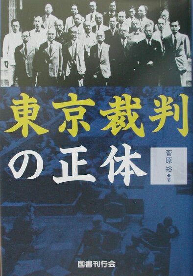 東京裁判の正体復刻版 [ 菅原裕 ]