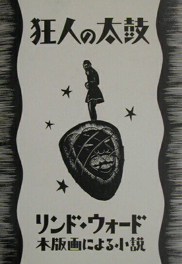 狂人の太鼓
