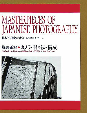 カメラ・眼×鉄・構成 1930-1931 （日本写真史の至宝） [ 堀野正雄 ]