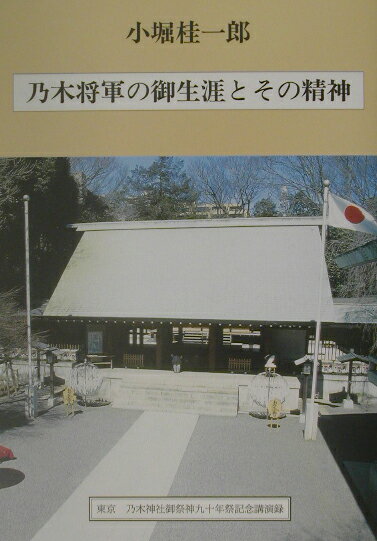 乃木将軍の御生涯とその精神