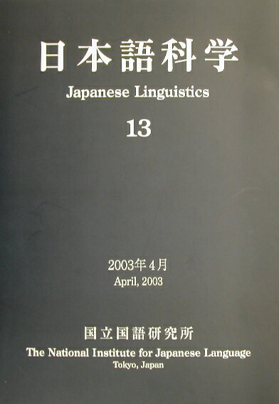 日本語科学（13）
