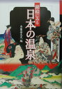 錦絵にみる日本の温泉 [ 木暮金太夫 ]