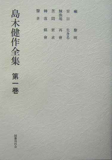 島木健作全集（第1巻）新装版