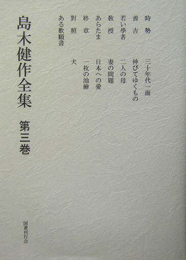 島木健作全集（第3巻）新装版