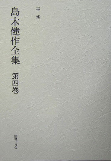 島木健作全集（第4巻）新装版