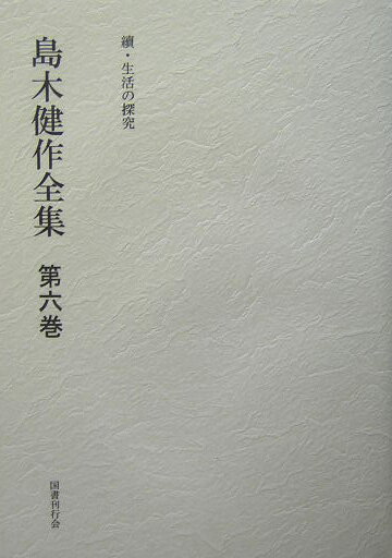 島木健作全集（第6巻）新装版
