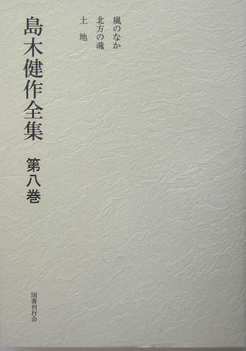 島木健作全集（第8巻）新装版
