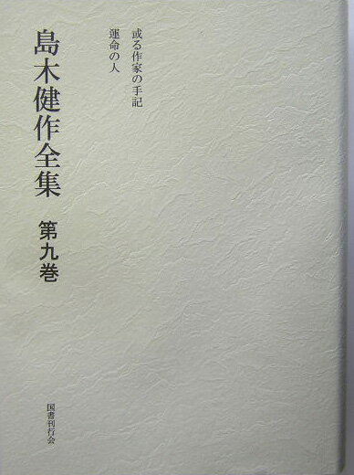 島木健作全集（第9巻）新装版