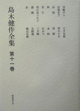 島木健作全集（第11巻）新装版