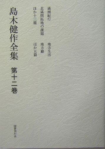 島木健作全集（第12巻）新装版