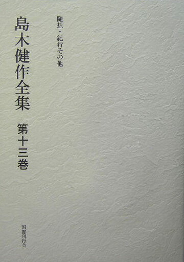 島木健作全集（第13巻）新装版