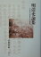 明清史論集 5,170円
