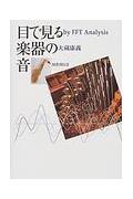 目で見る楽器の音