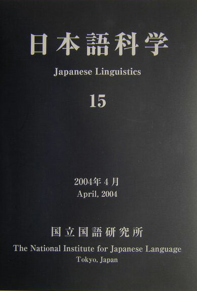 日本語科学（15）