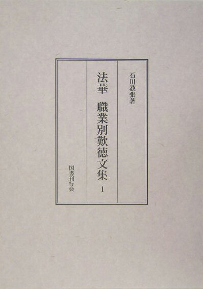 法華職業別歎徳文集（1） [ 石川教張 ]