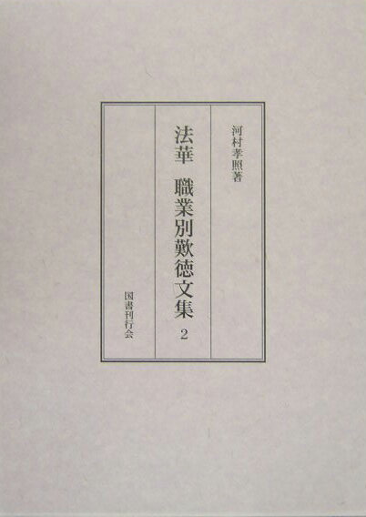 法華職業別歎徳文集（2）