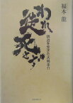 われ徒死せず 明治を生きた大鳥圭介 [ 福本龍 ]