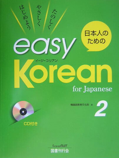 日本人のためのeasy Korean（2） たのしくやさしくはじめよう 韓国語教育文化院