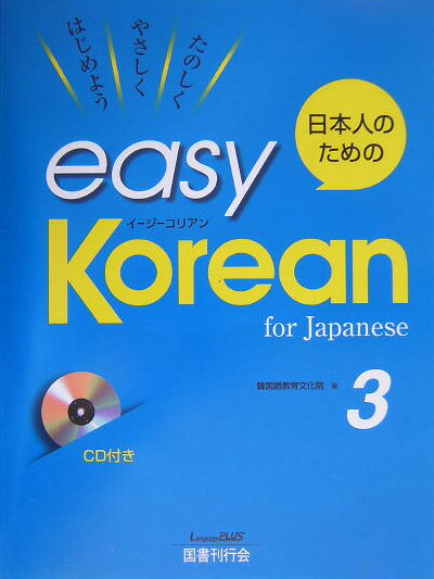 日本人のためのeasy Korean（3） たのしくやさしくはじめよう 韓国語教育文化院