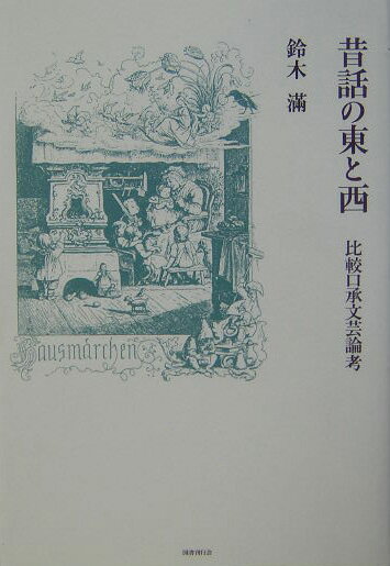 昔話の東と西 比較口承文芸論考 [ 鈴木満（1939-） ]