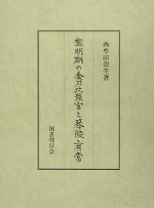 黎明期の金刀比羅宮と琴陵宥常 [ 西牟田崇生 ]