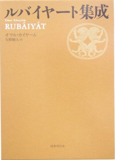 ルバイヤート集成