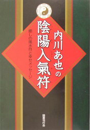 内川あ也の陰陽入氣符（癒しの風水符と幸せメッセージ） [ 内川あ也 ]