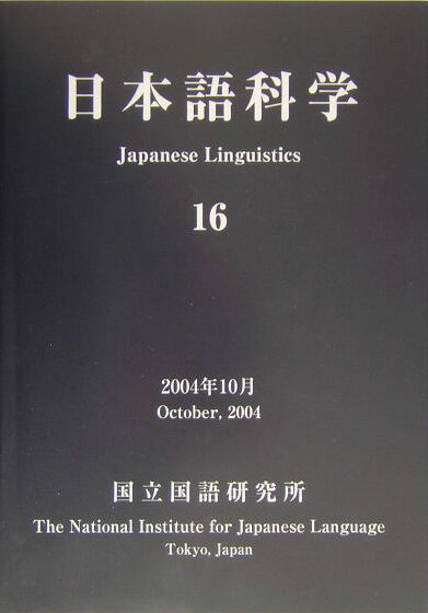 日本語科学（16）