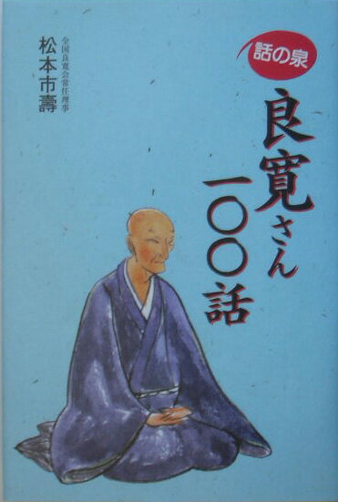 良寛さん一〇〇話 話の泉 [ 松本市寿 ]