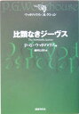 比類なきジーヴス （ウッドハウス・コレクション） [ ペラム・グレンヴィル・ウッドハウス ]